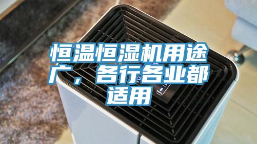 恒溫恒濕機(jī)用途廣，各行各業(yè)都適用