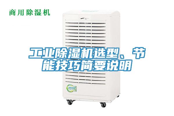 工業(yè)除濕機(jī)選型、節(jié)能技巧簡(jiǎn)要說(shuō)明
