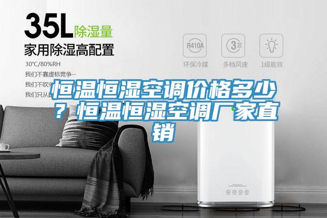 恒溫恒濕空調(diào)價(jià)格多少？恒溫恒濕空調(diào)廠家直銷