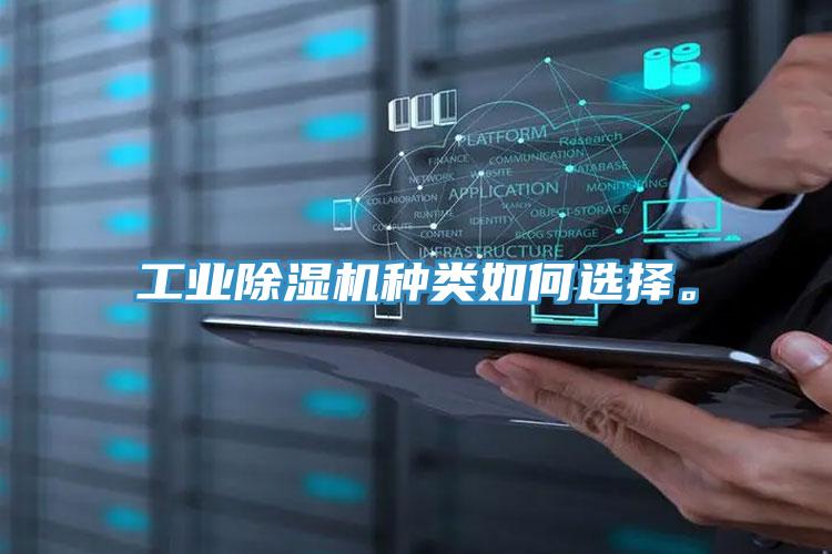 工業(yè)除濕機種類如何選擇。