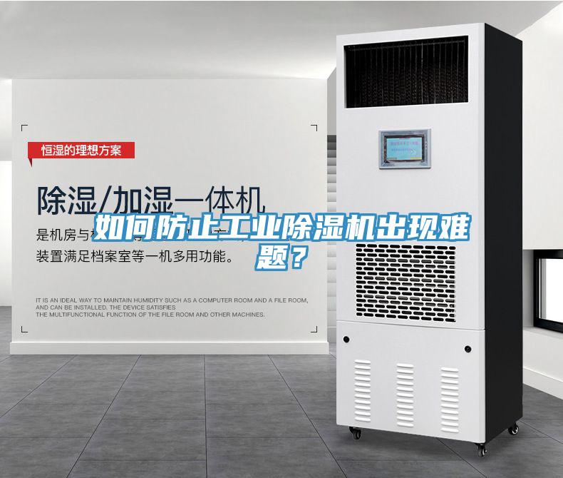 如何防止工業(yè)除濕機出現(xiàn)難題？