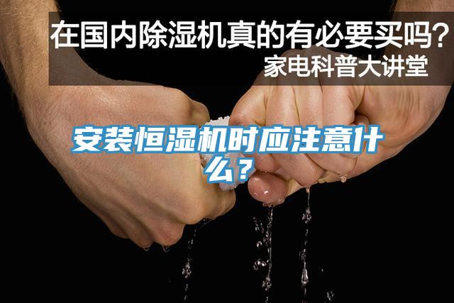 安裝恒濕機時應(yīng)注意什么？