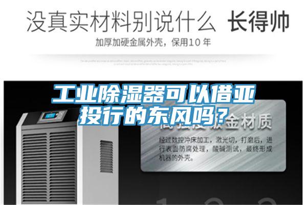 工業(yè)除濕器可以借亞投行的東風嗎？