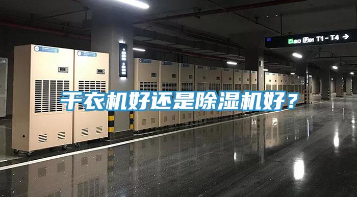干衣機(jī)好還是除濕機(jī)好？