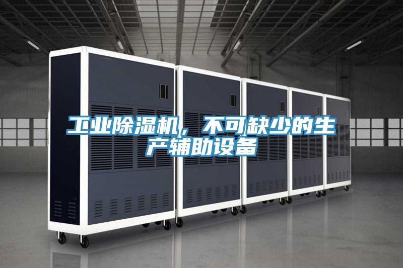 工業(yè)除濕機，不可缺少的生產輔助設備