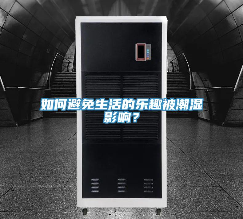 如何避免生活的樂趣被潮濕影響？