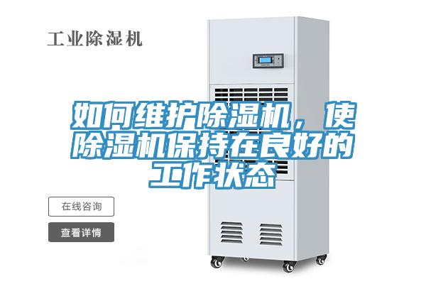 如何維護除濕機，使除濕機保持在良好的工作狀態(tài)