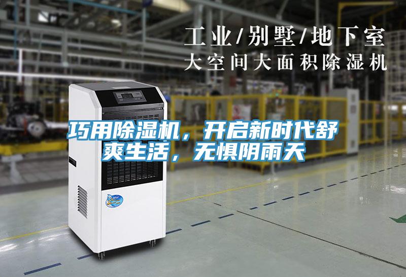 巧用除濕機(jī)，開啟新時代舒爽生活，無懼陰雨天