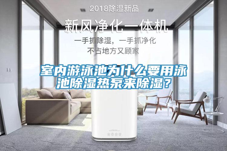 室內(nèi)游泳池為什么要用泳池除濕熱泵來除濕？