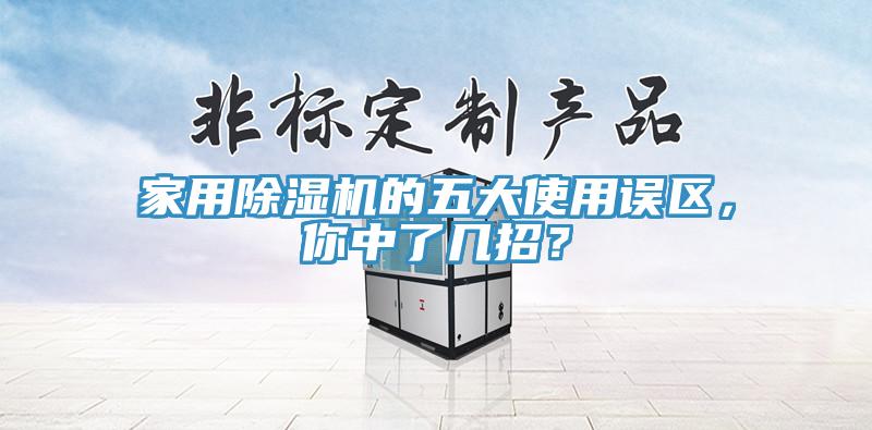 家用除濕機(jī)的五大使用誤區(qū)，你中了幾招？
