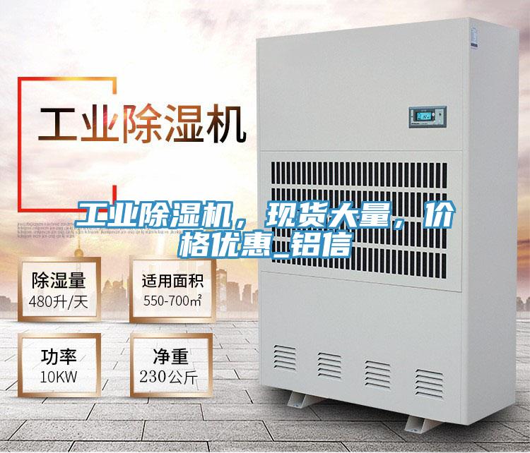 工業(yè)除濕機，現(xiàn)貨大量，價格優(yōu)惠_鋁信