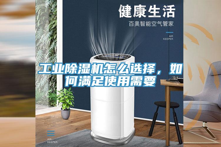 工業(yè)除濕機(jī)怎么選擇，如何滿(mǎn)足使用需要