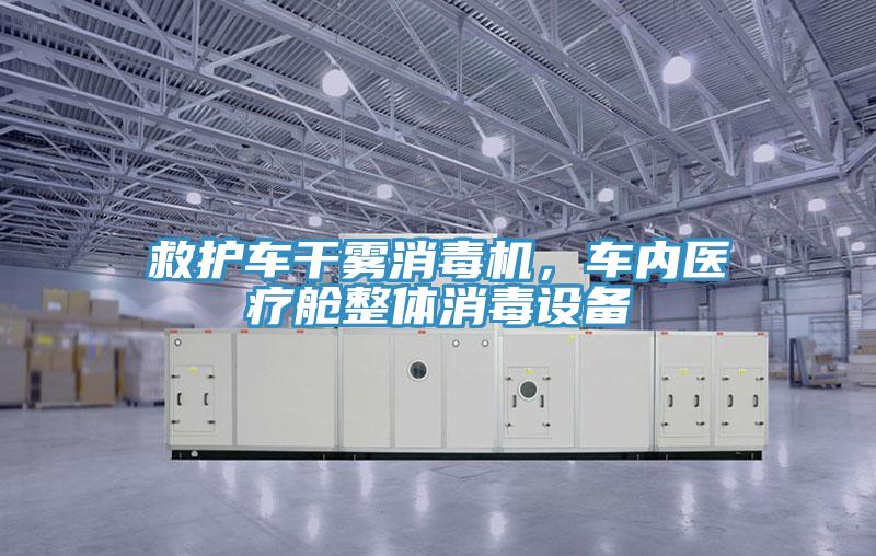 救護車干霧消毒機，車內(nèi)醫(yī)療艙整體消毒設備