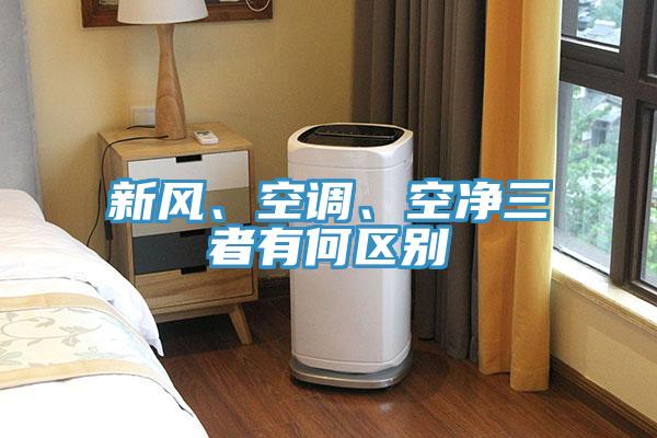 新風(fēng)、空調(diào)、空凈三者有何區(qū)別