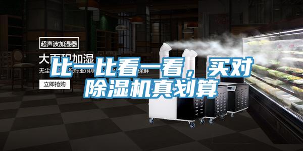 比一比看一看，買對(duì)除濕機(jī)真劃算