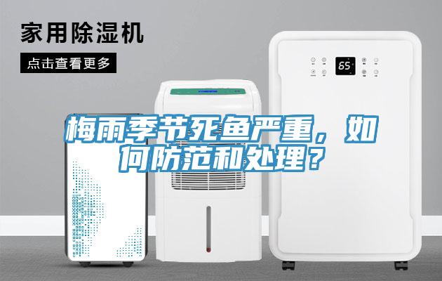 梅雨季節(jié)死魚嚴(yán)重，如何防范和處理？