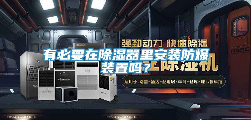 有必要在除濕器里安裝防爆裝置嗎？