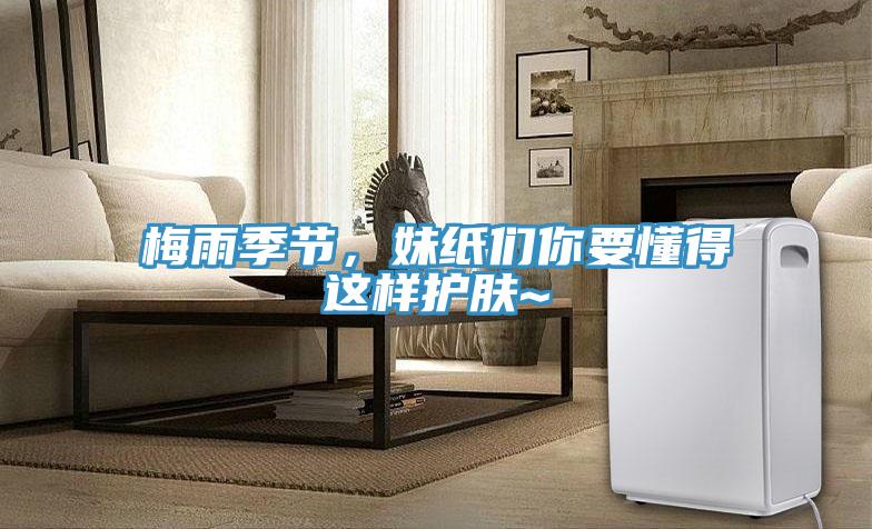 梅雨季節(jié)，妹紙們你要懂得這樣護膚~
