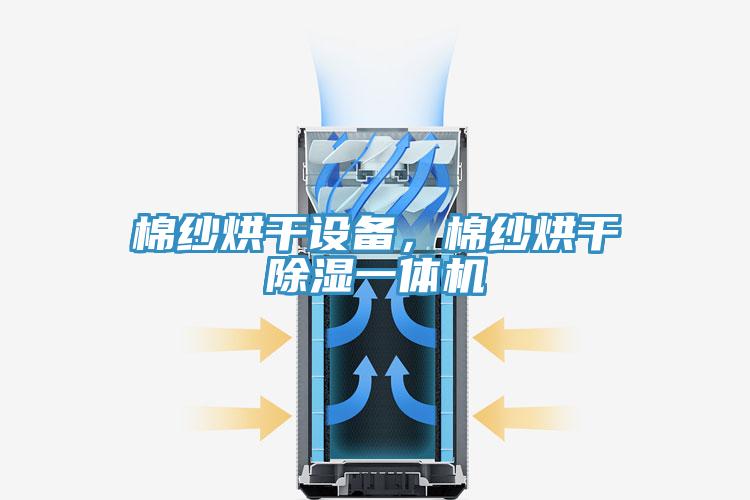 棉紗烘干設備，棉紗烘干除濕一體機