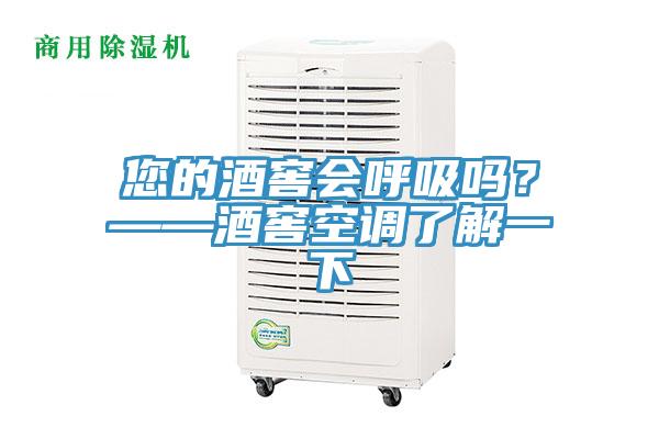 您的酒窖會呼吸嗎？——酒窖空調(diào)了解一下