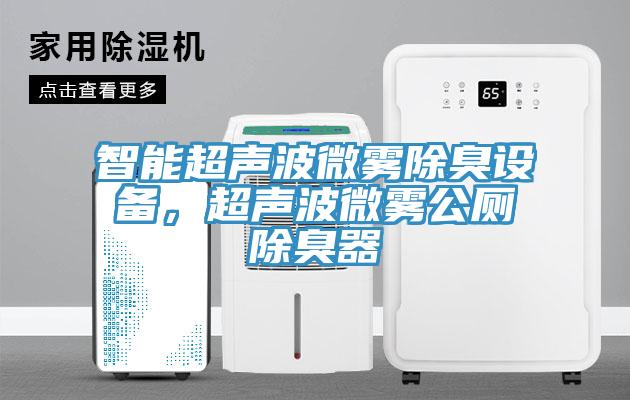 智能超聲波微霧除臭設備，超聲波微霧公廁除臭器