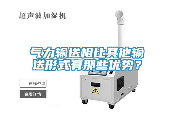 氣力輸送相比其他輸送形式有那些優(yōu)勢(shì)？