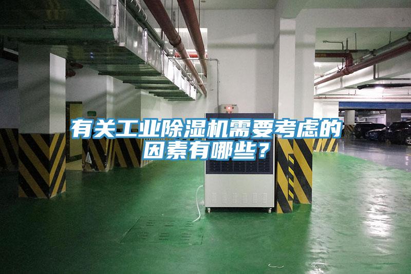 有關(guān)工業(yè)除濕機(jī)需要考慮的因素有哪些？