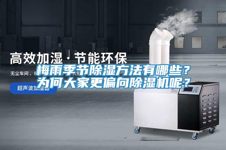 梅雨季節(jié)除濕方法有哪些？為何大家更偏向除濕機呢？