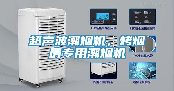 超聲波潮煙機，烤煙房專用潮煙機