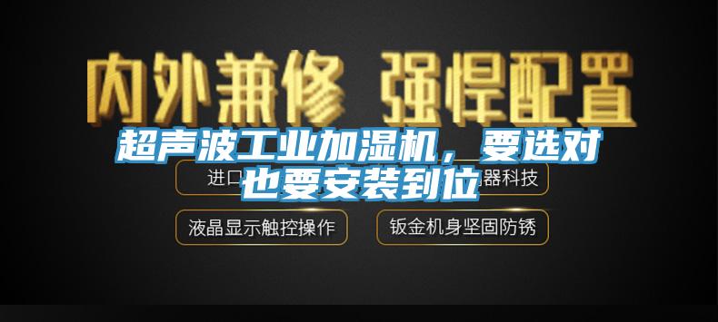 超聲波工業(yè)加濕機，要選對也要安裝到位