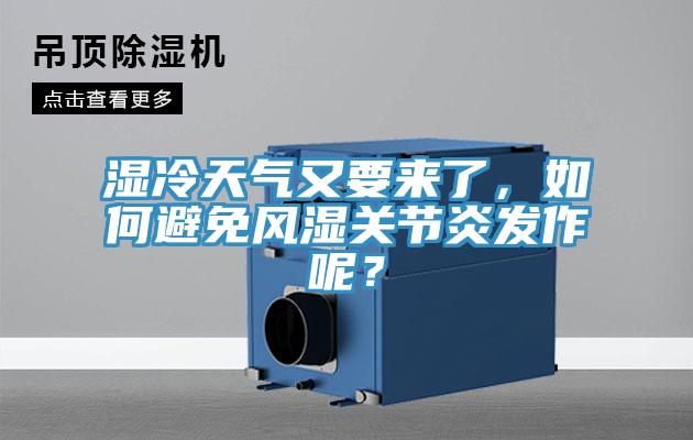 濕冷天氣又要來(lái)了，如何避免風(fēng)濕關(guān)節(jié)炎發(fā)作呢？