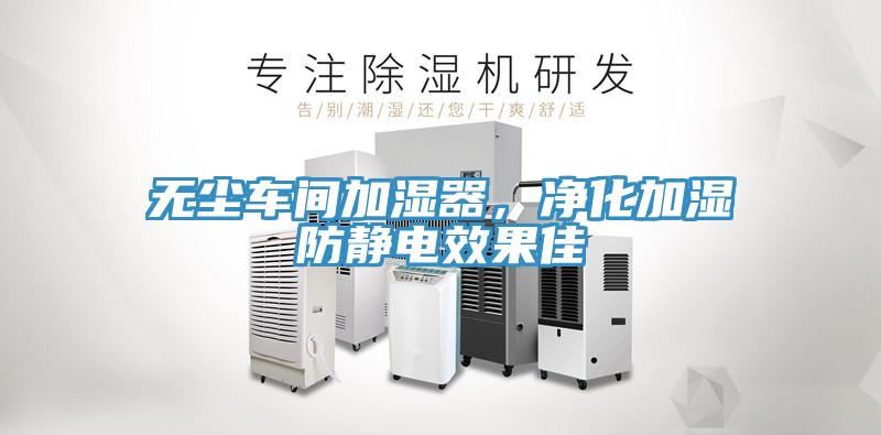無(wú)塵車間加濕器，凈化加濕防靜電效果佳