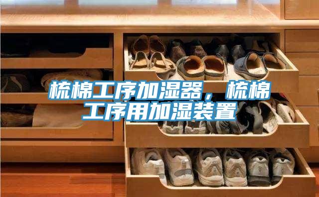 梳棉工序加濕器，梳棉工序用加濕裝置