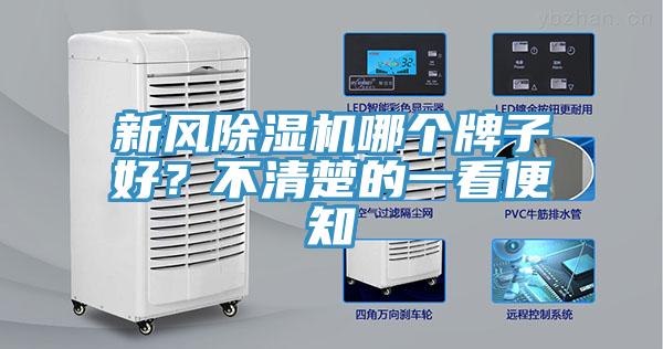 新風除濕機哪個牌子好？不清楚的一看便知