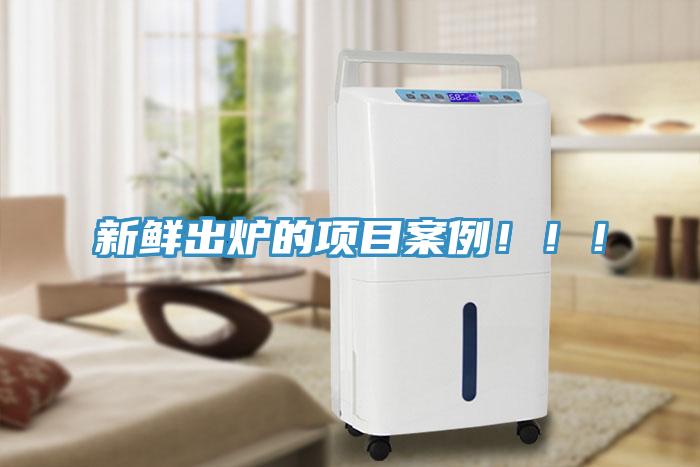 新鮮出爐的項(xiàng)目案例！??！