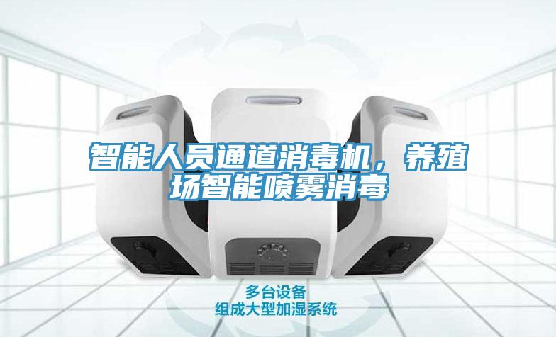 智能人員通道消毒機，養(yǎng)殖場智能噴霧消毒