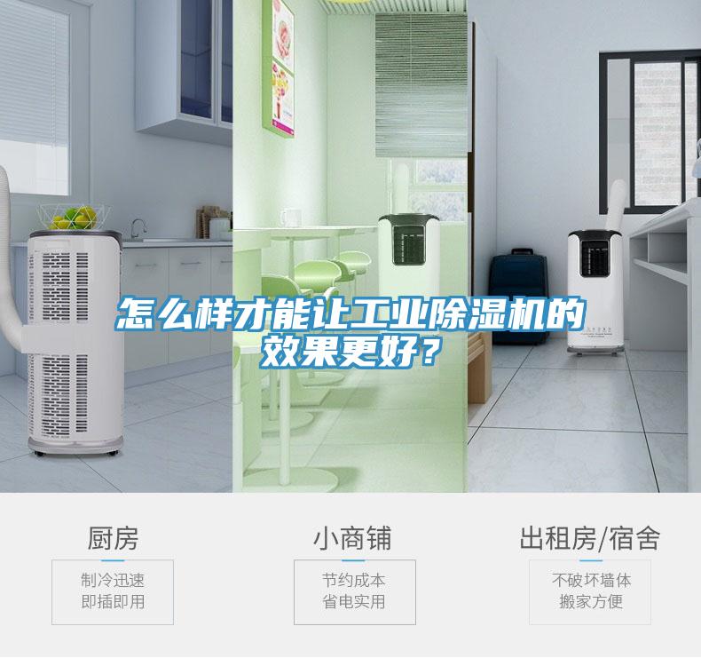 怎么樣才能讓工業(yè)除濕機(jī)的效果更好？