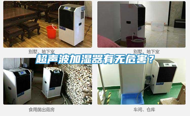 超聲波加濕器有無(wú)危害？
