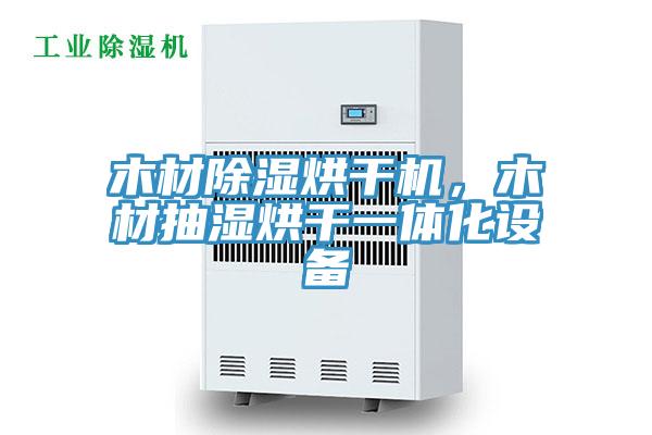 木材除濕烘干機(jī)，木材抽濕烘干一體化設(shè)備