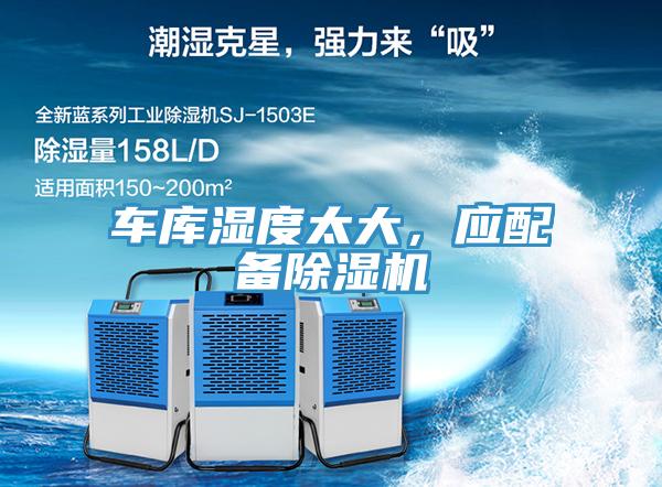 車庫濕度太大，應(yīng)配備除濕機(jī)