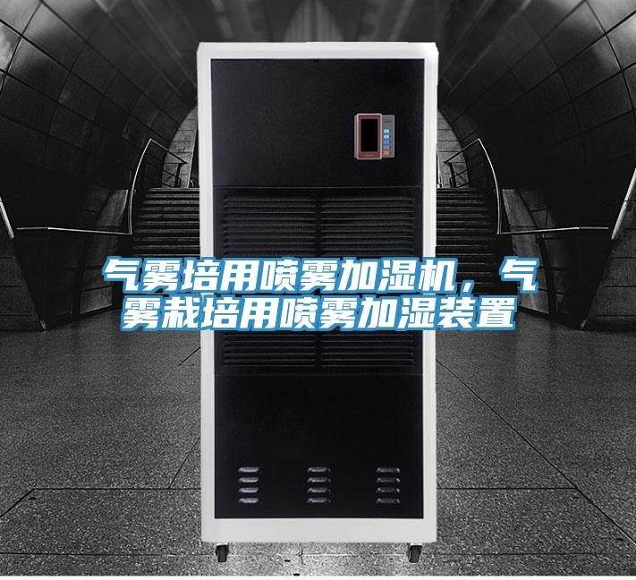 氣霧培用噴霧加濕機，氣霧栽培用噴霧加濕裝置