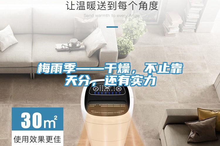 梅雨季——干燥，不止靠天分，還有實(shí)力