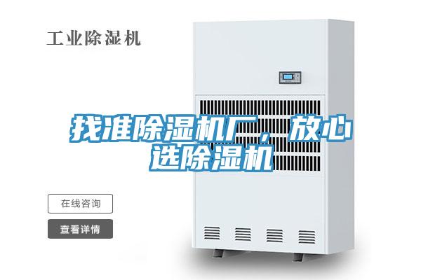 找準(zhǔn)除濕機(jī)廠，放心選除濕機(jī)