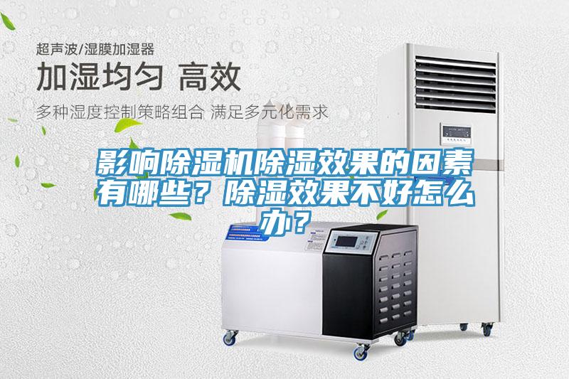 影響除濕機除濕效果的因素有哪些？除濕效果不好怎么辦？