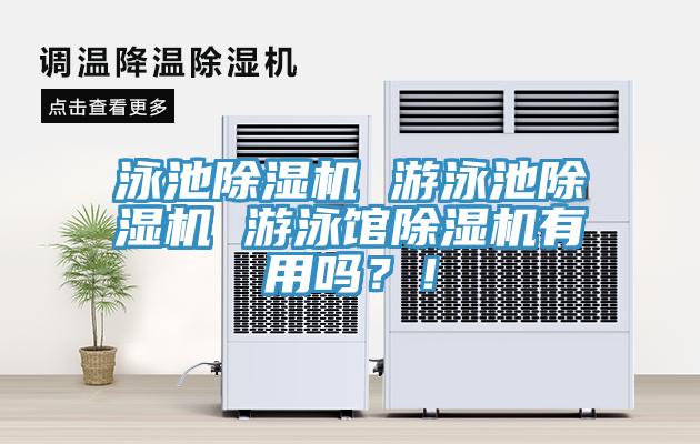 泳池除濕機(jī) 游泳池除濕機(jī) 游泳館除濕機(jī)有用嗎？！