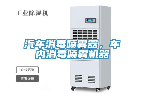 汽車消毒噴霧器，車內(nèi)消毒噴霧機(jī)器