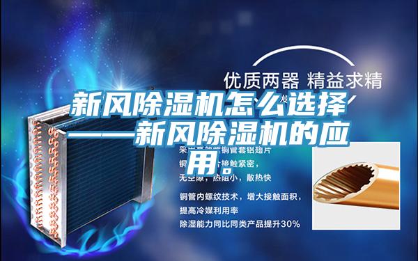 新風除濕機怎么選擇——新風除濕機的應用。