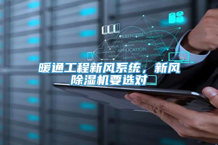 暖通工程新風(fēng)系統(tǒng)，新風(fēng)除濕機要選對