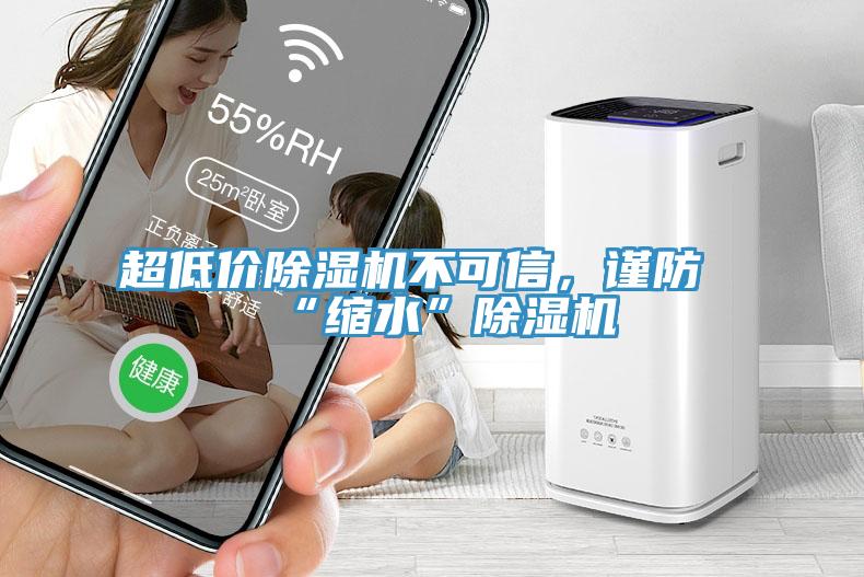 超低價除濕機不可信，謹(jǐn)防“縮水”除濕機