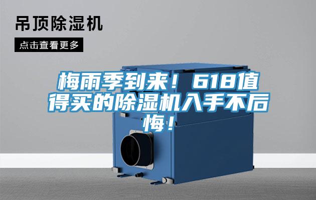 梅雨季到來！618值得買的除濕機(jī)入手不后悔！